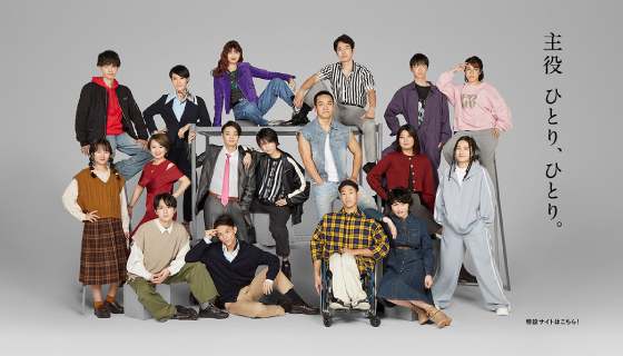 主役 ひとり、ひとり。