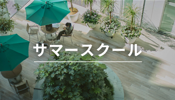 サマースクール
